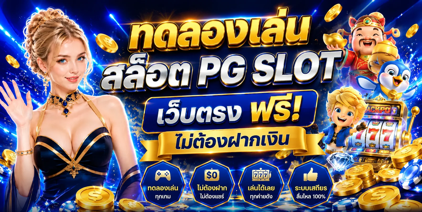 ทดลองเล่นสล็อตฟรี GGHENGTH ทุกค่ายดังไม่ต้องสมัคร